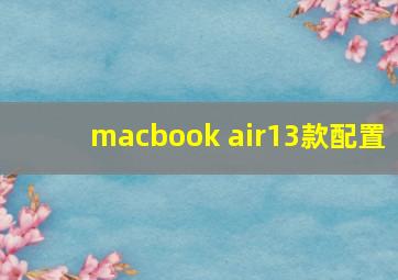 macbook air13款配置